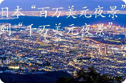 大连日本“百万美元夜景”到“千万美元夜景”